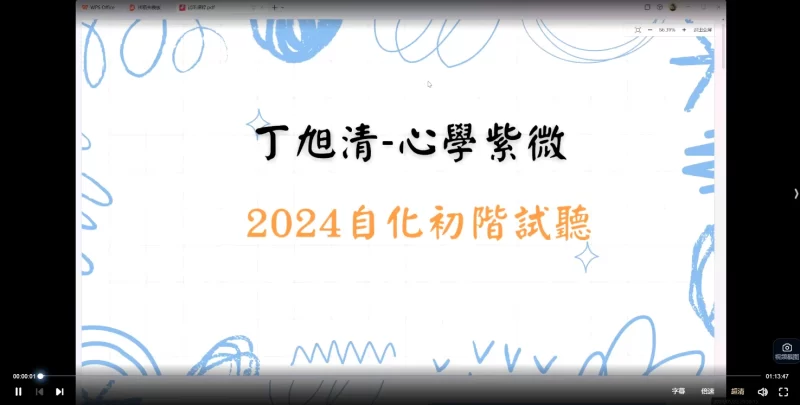 丁旭清第四期公开试听课程视频9集约14小时_易经玄学资料网
