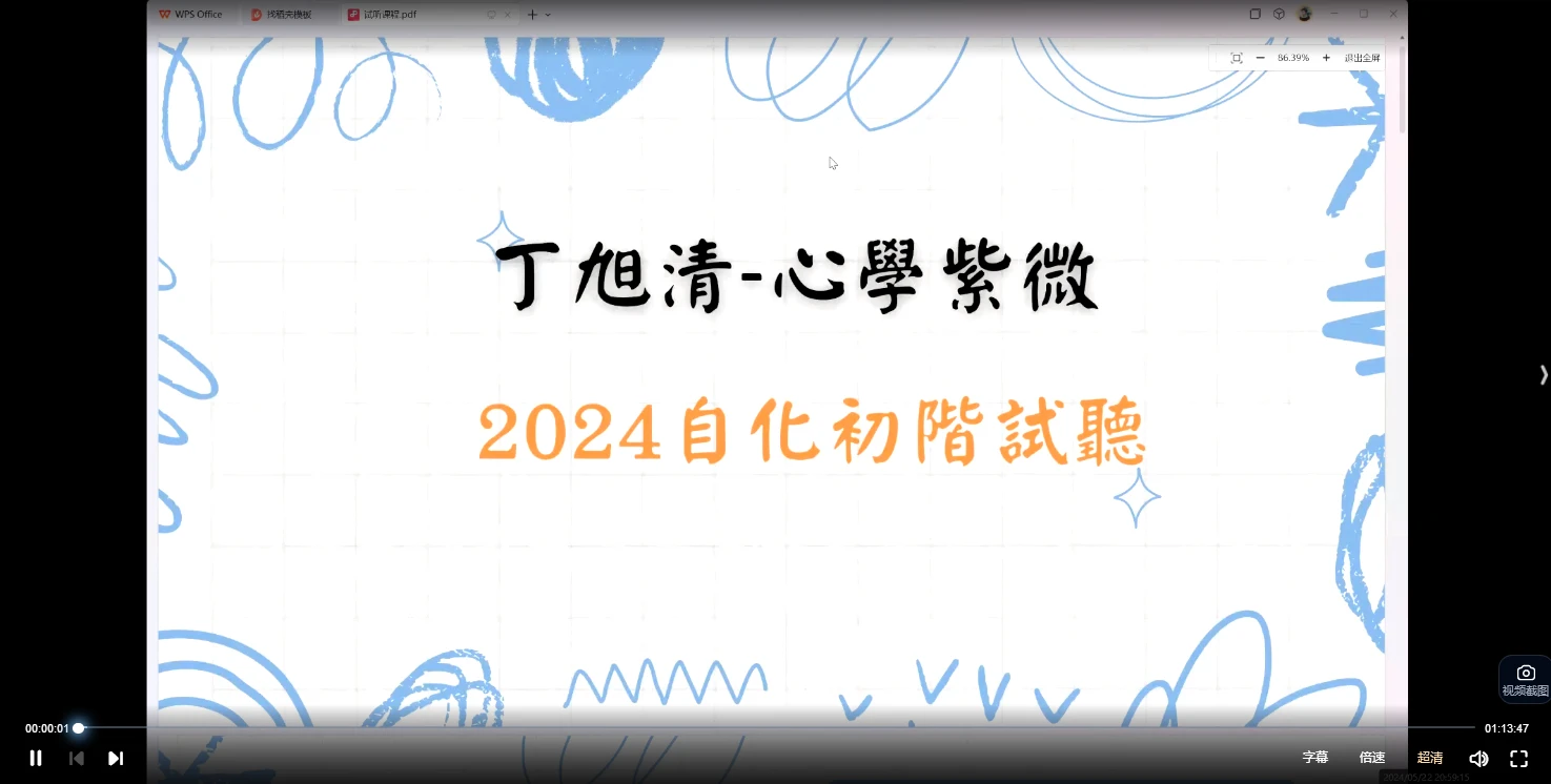 丁旭清第四期公开试听课程视频9集约14小时（视频9集）_易经玄学资料网