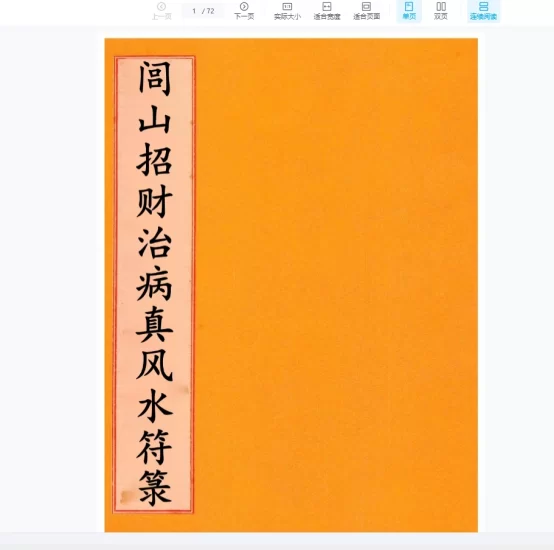 中国古書 道教「三山秘術帰宗符咒 」魔除け　開運　道教占い八卦　風水 易学 中国古書 道教「三山秘術帰宗符咒 」魔除け 開運 道教占い八卦