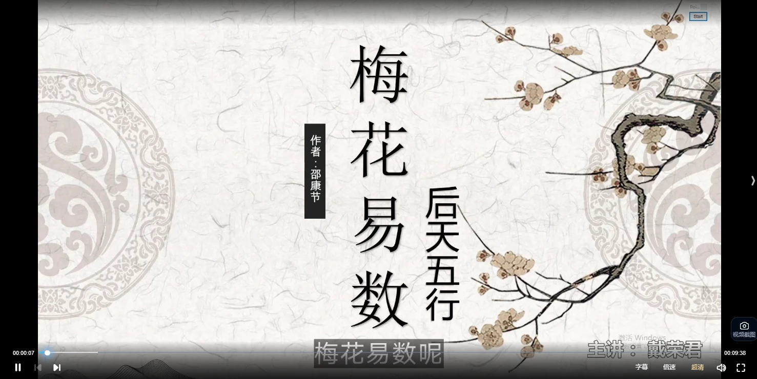 戴荣君 梅花易数-八卦梅花术系统课程（视频89集）_易经玄学资料网