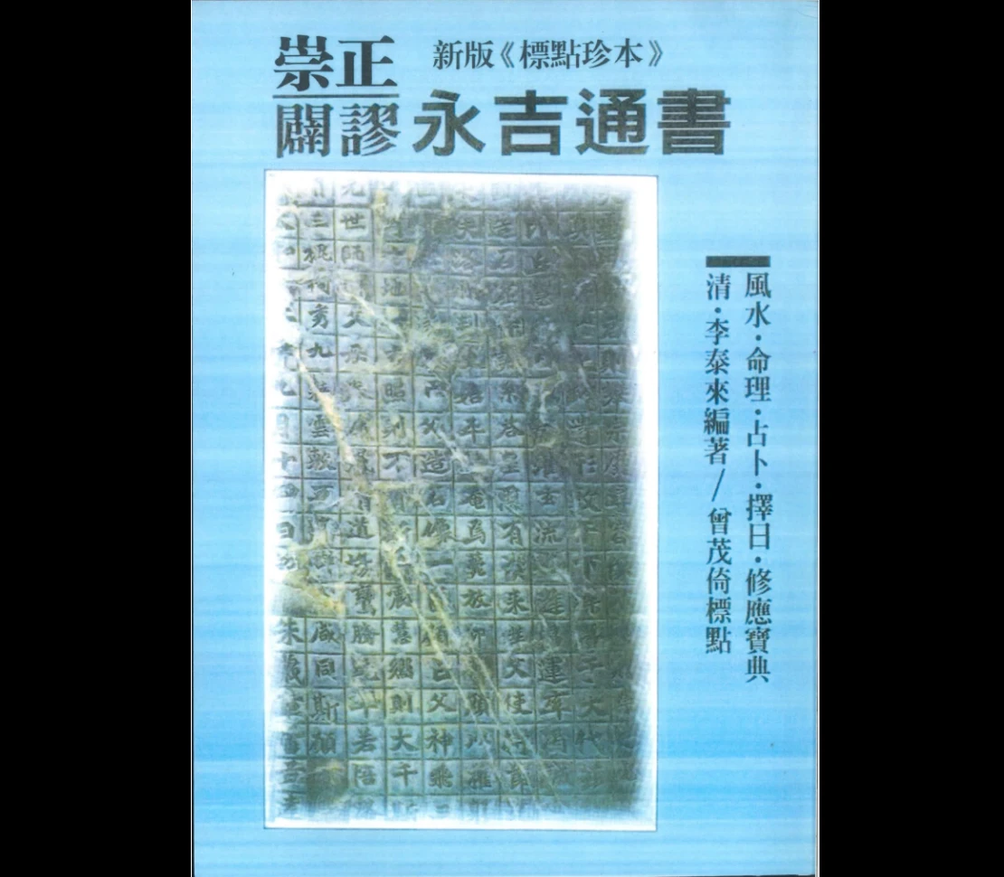 崇正辟谬永吉通书武陵出版社PDF（552页）_易经玄学资料网