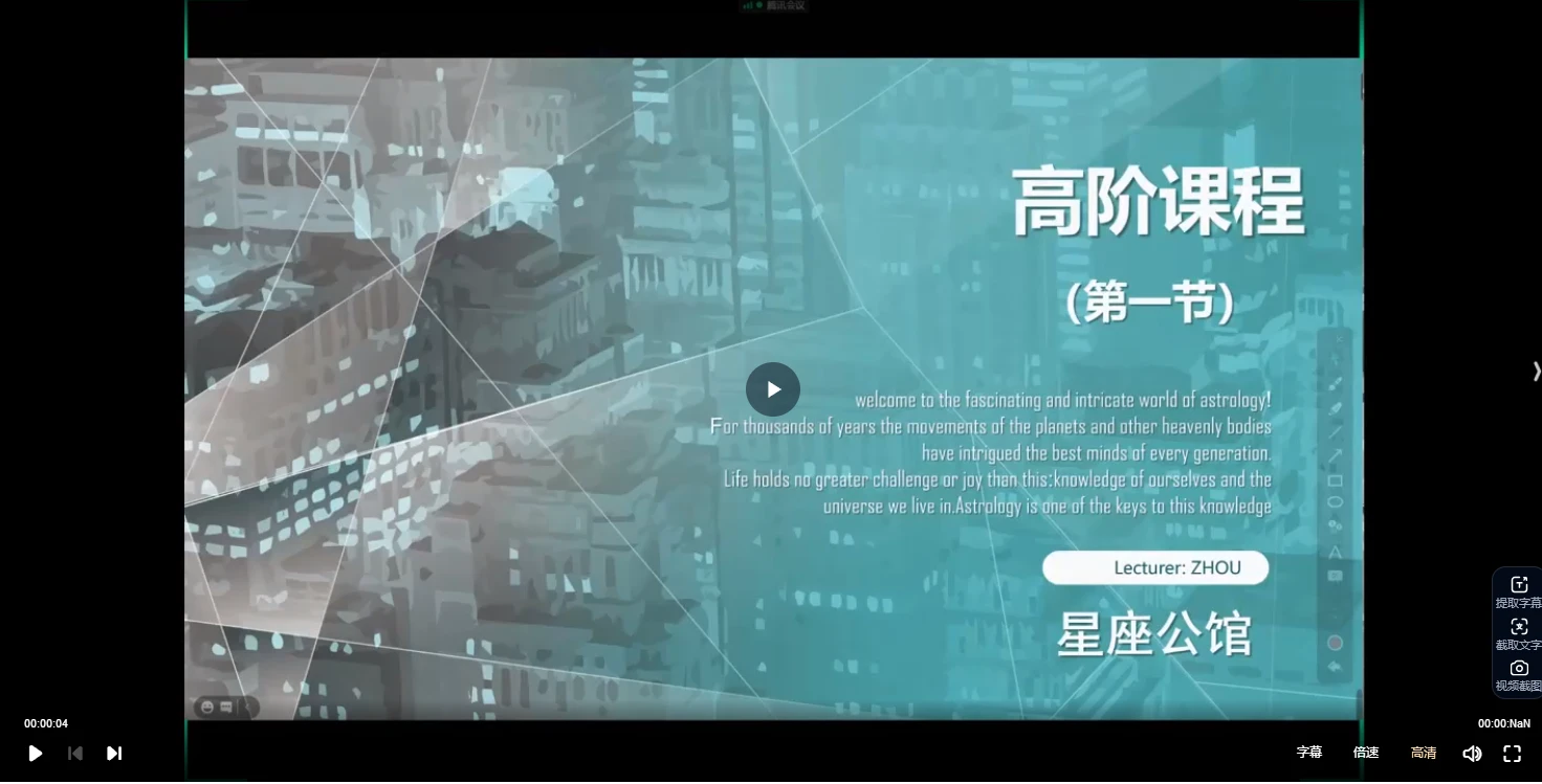 周星棋全套占星课程（初级+进阶+高阶+合盘+推运）（视频66集）_易经玄学资料网