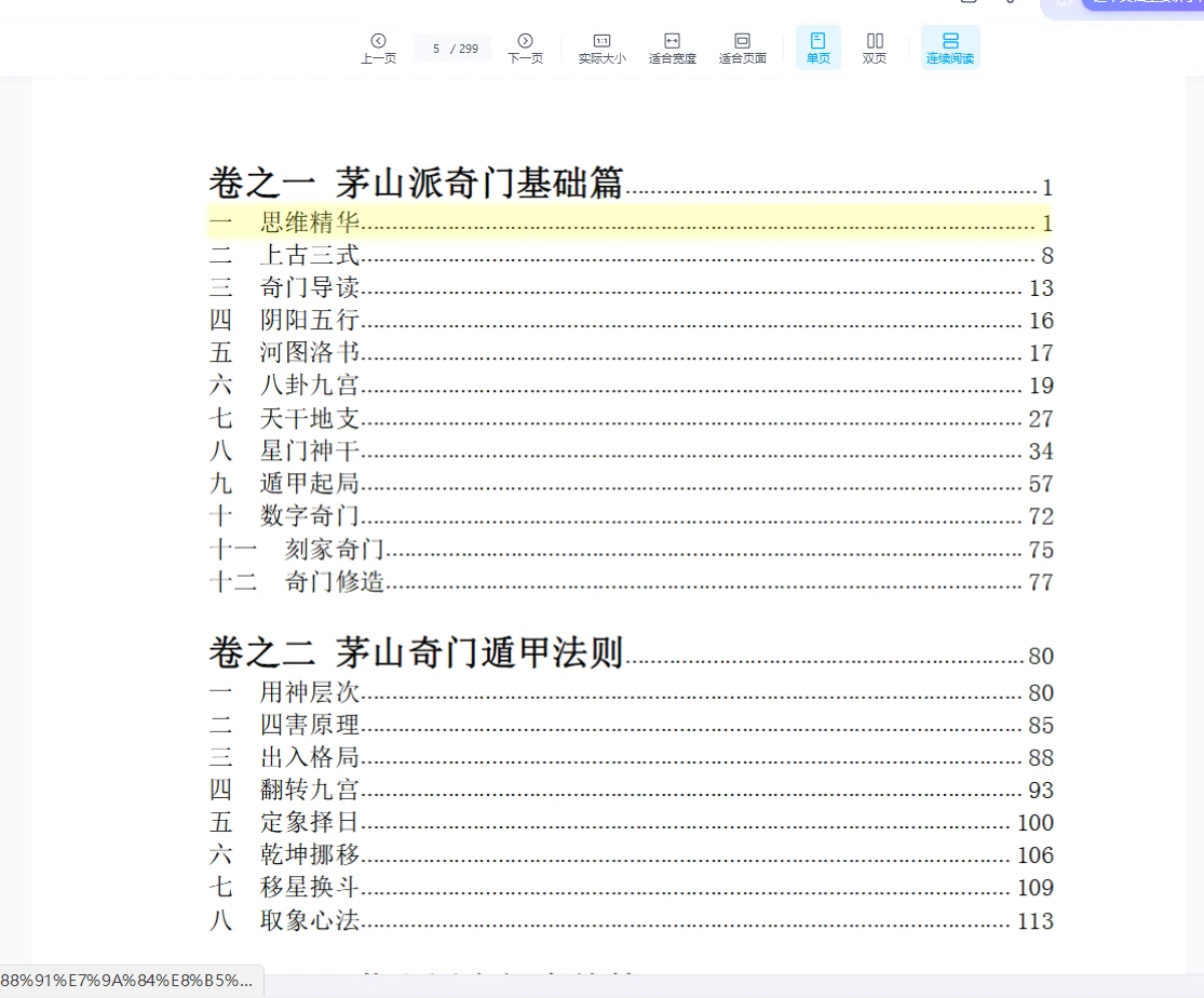 图片[3]_逍遥遁甲-新茅山奇门秘籍（299页）_易经玄学资料网