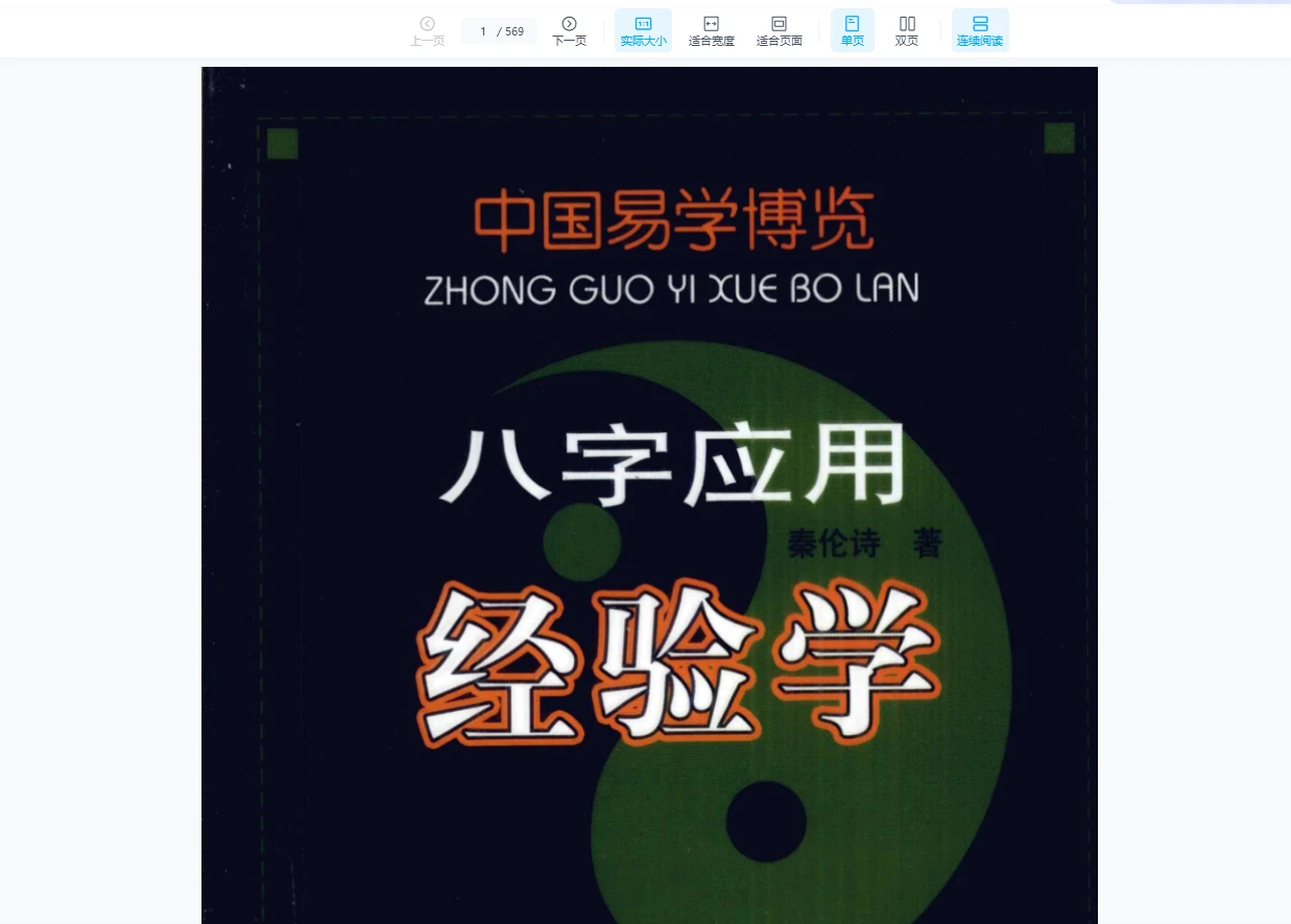 秦伦诗 中国易学博览系列书籍（8册PDF）_易经玄学资料网
