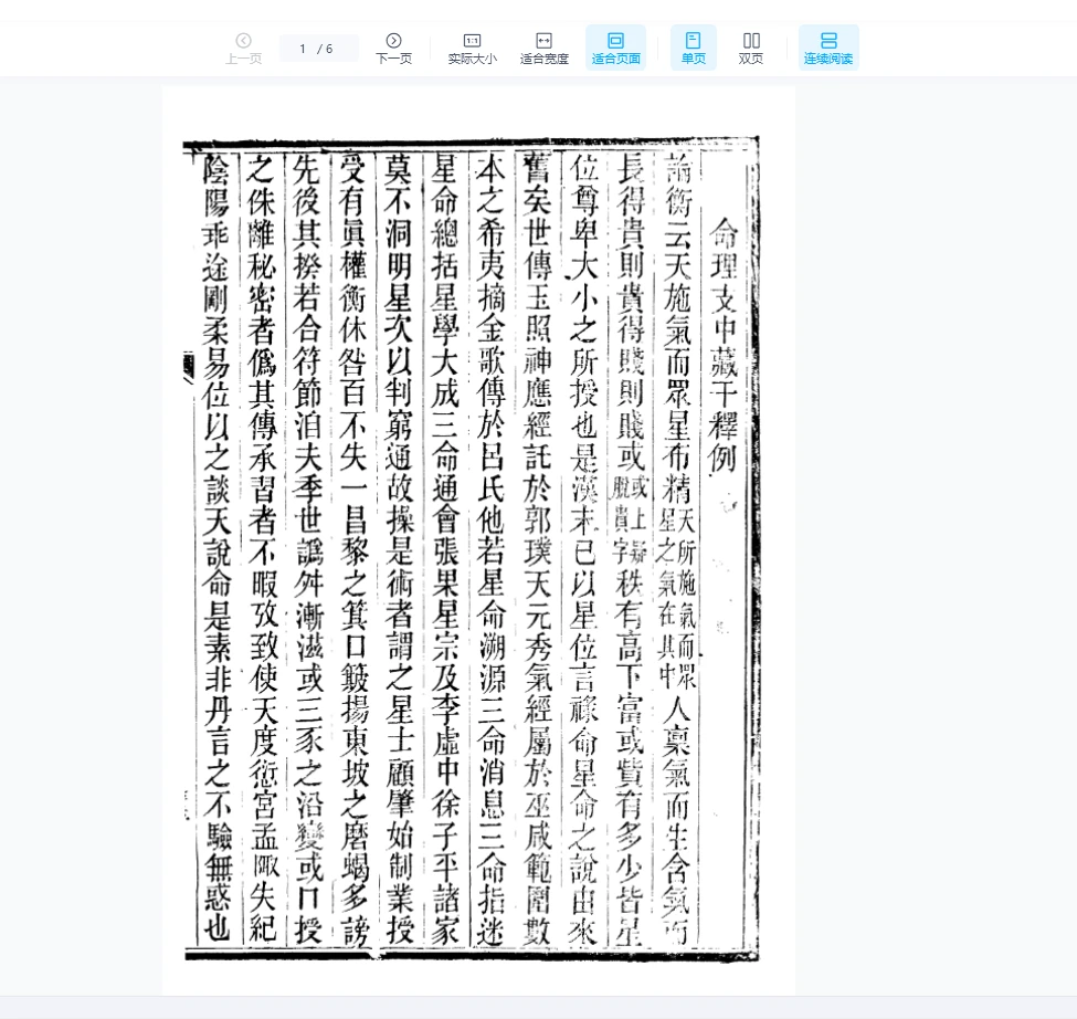 廖平撰-命理支中藏千懰例（6页）_易经玄学资料网