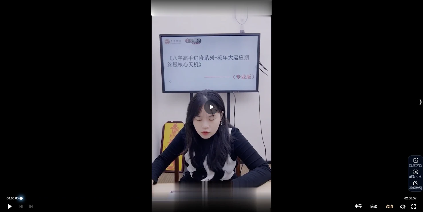 李灵婧老师《八字高手进阶系列—流年大运应期终极核心天机，不传之秘！》（视频1集）_易经玄学资料网