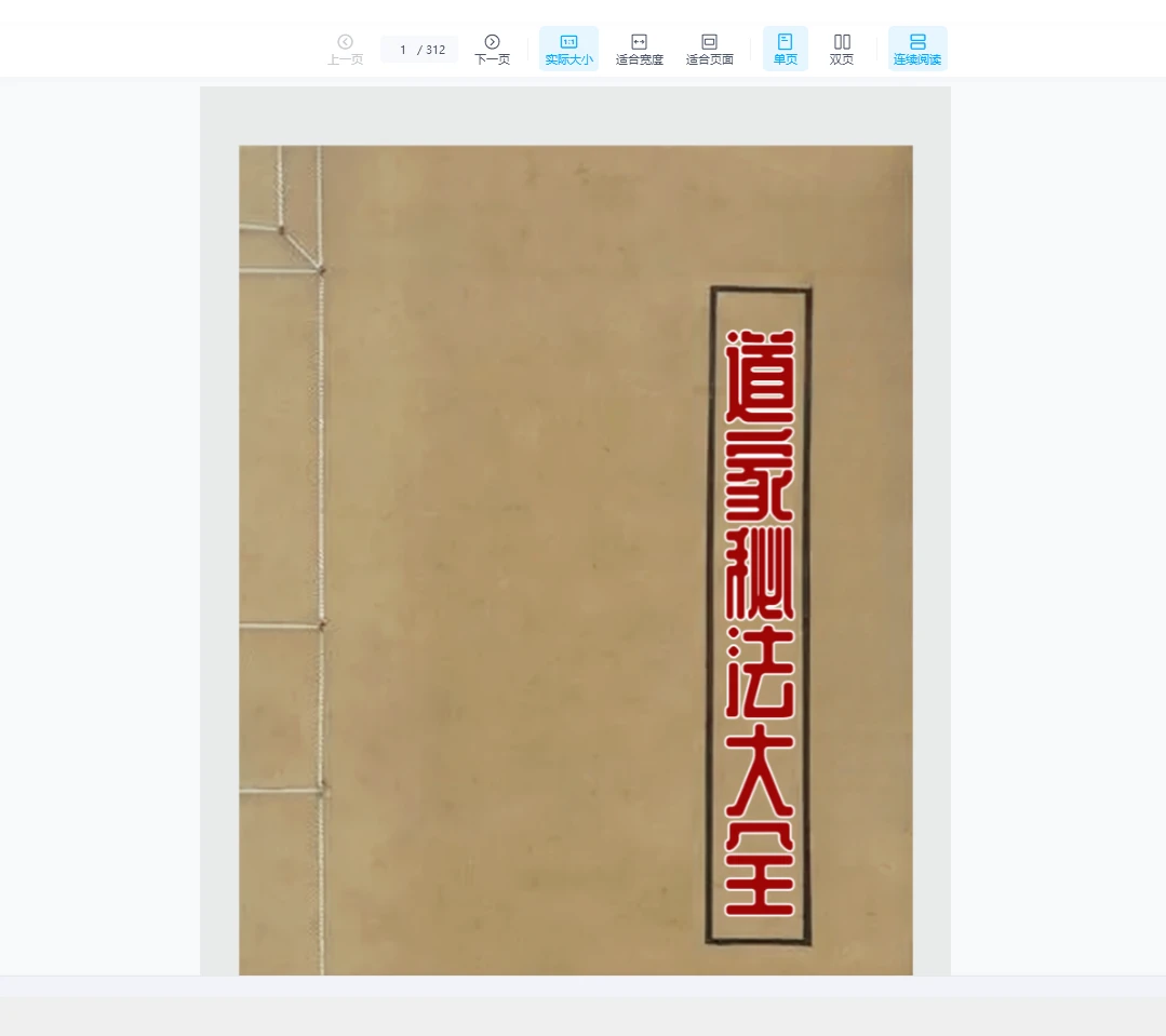 道家秘法大全PDF原版（312页）_易经玄学资料网