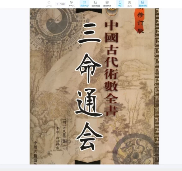 [中国古代术数全书：三命通会].(明)万明英著.陈明点校.李非白话注评_易经玄学资料网