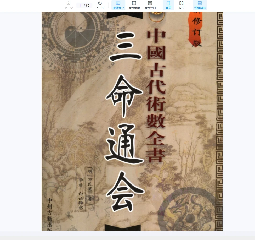 [中国古代术数全书：三命通会].(明)万明英著.陈明点校.李非白话注评（591页）_易经玄学资料网
