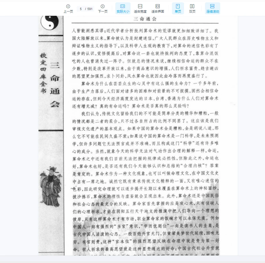 图片[3]_[中国古代术数全书：三命通会].(明)万明英著.陈明点校.李非白话注评（591页）_易经玄学资料网