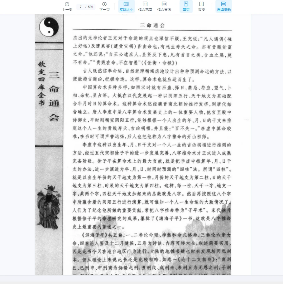图片[4]_[中国古代术数全书：三命通会].(明)万明英著.陈明点校.李非白话注评（591页）_易经玄学资料网