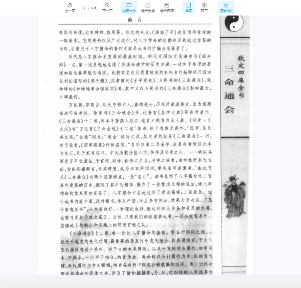 图片[5]_[中国古代术数全书：三命通会].(明)万明英著.陈明点校.李非白话注评（591页）_易经玄学资料网
