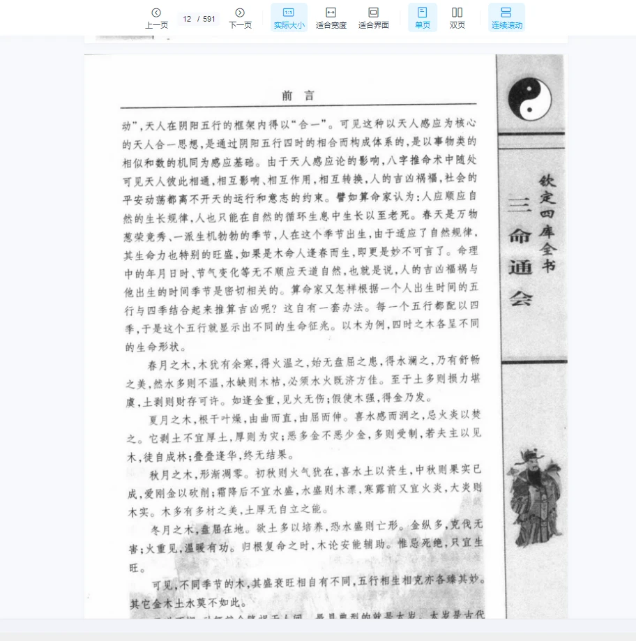 图片[6]_[中国古代术数全书：三命通会].(明)万明英著.陈明点校.李非白话注评（591页）_易经玄学资料网