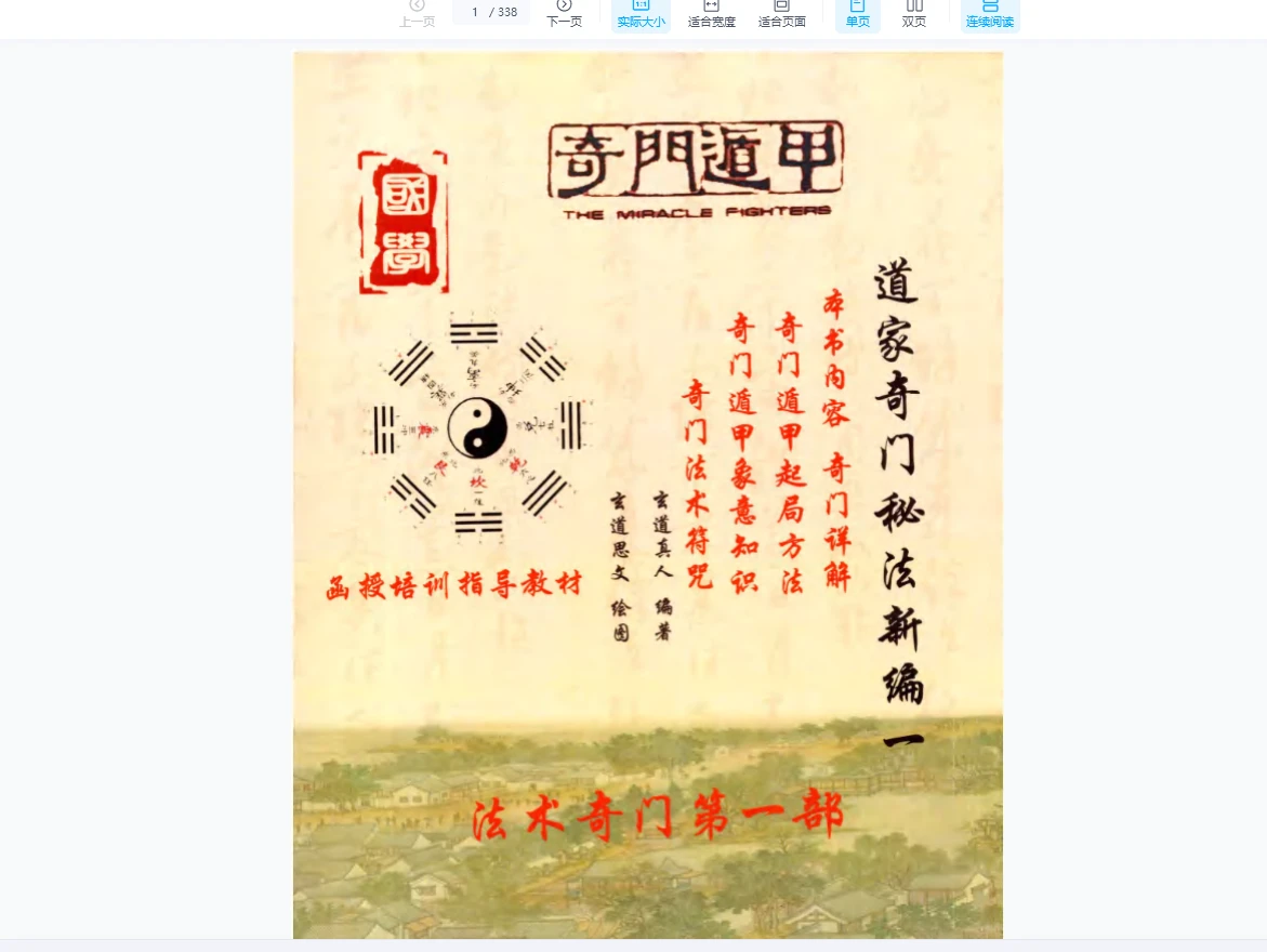 《道家奇门秘法新编第一二册》PDF（338页）_易经玄学资料网