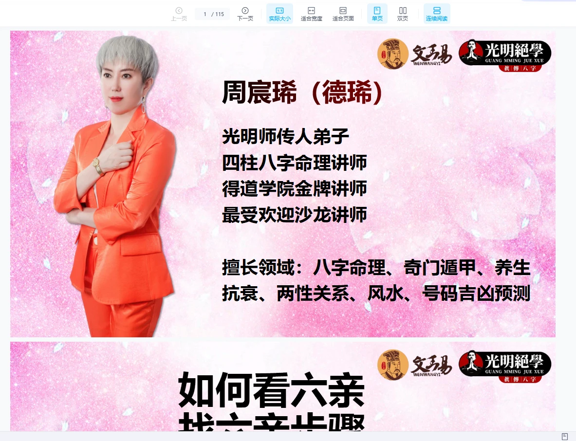 周宸琋老师《六亲直断》视频+讲义_易经玄学资料网