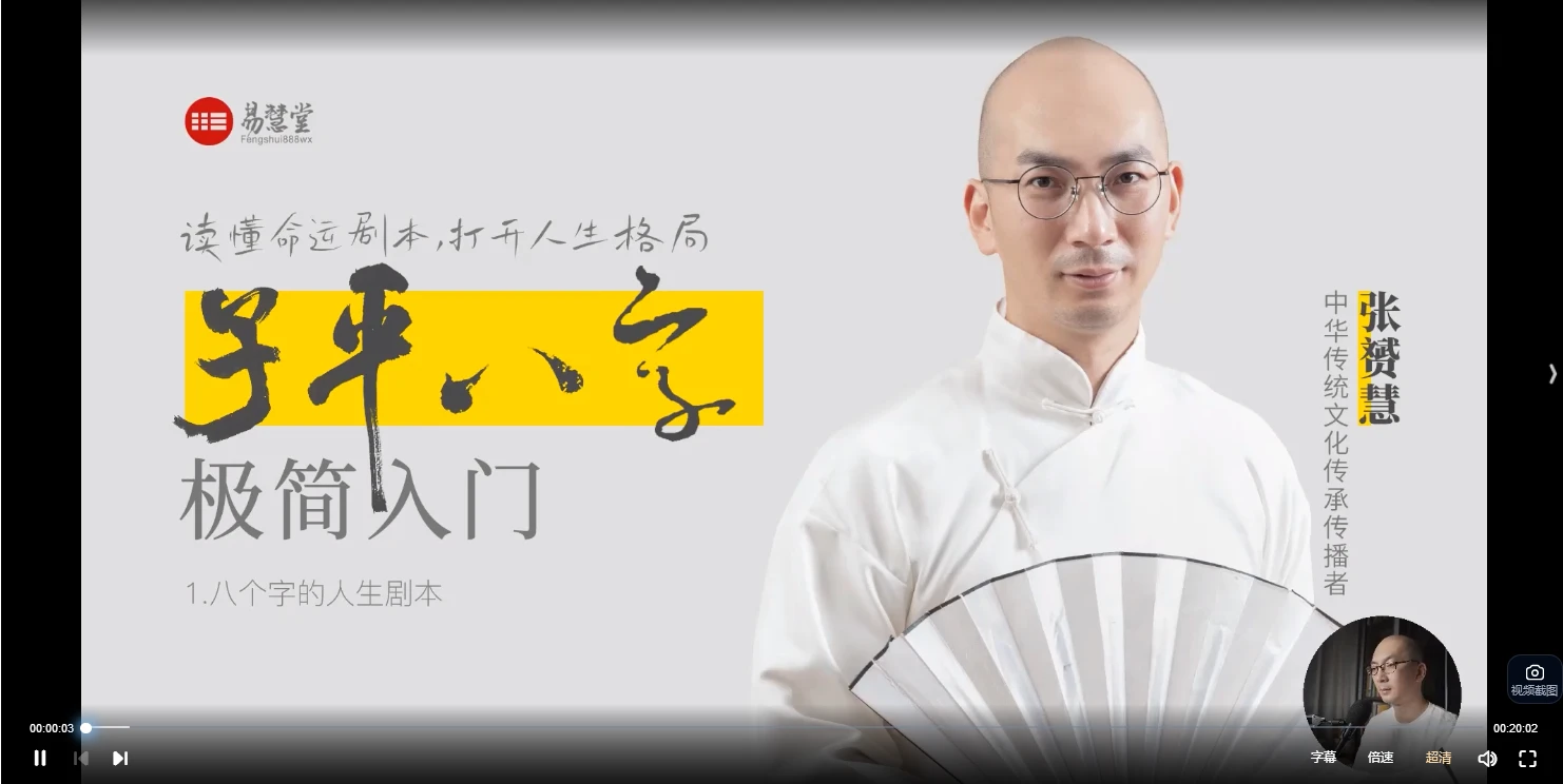 张赟慧·子平八字极简入门（视频15集）_易经玄学资料网