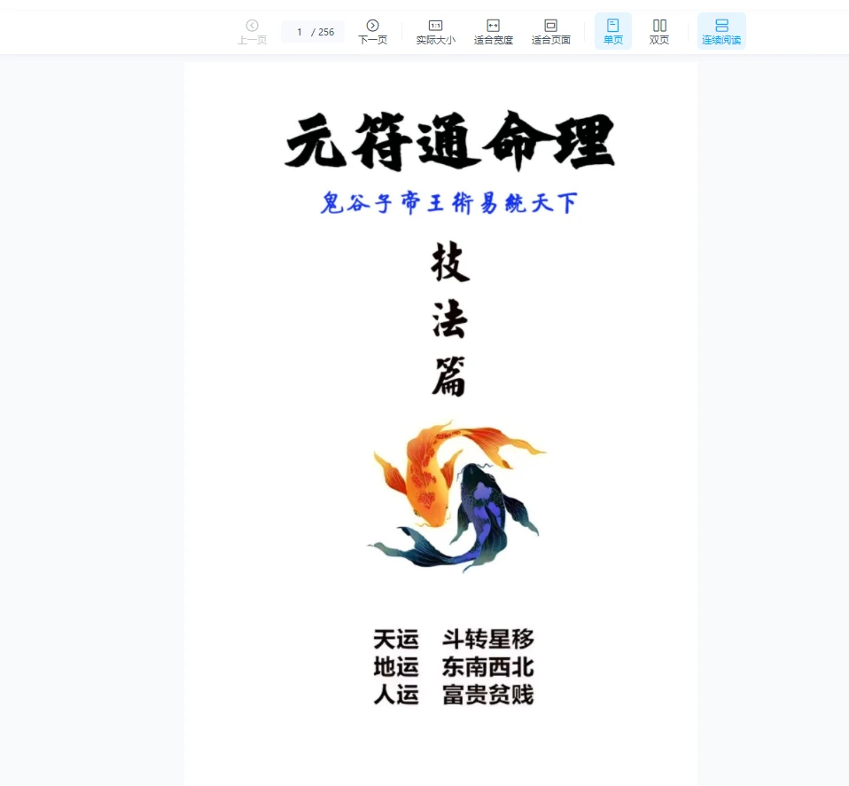 《元符通命理》基础篇+技法篇（PDF2册）_易经玄学资料网