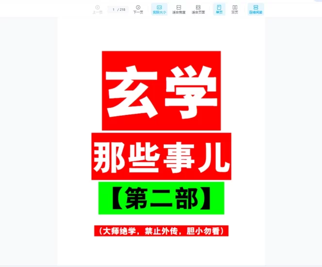玄学那些事儿(第二部)PDF_易经玄学资料网