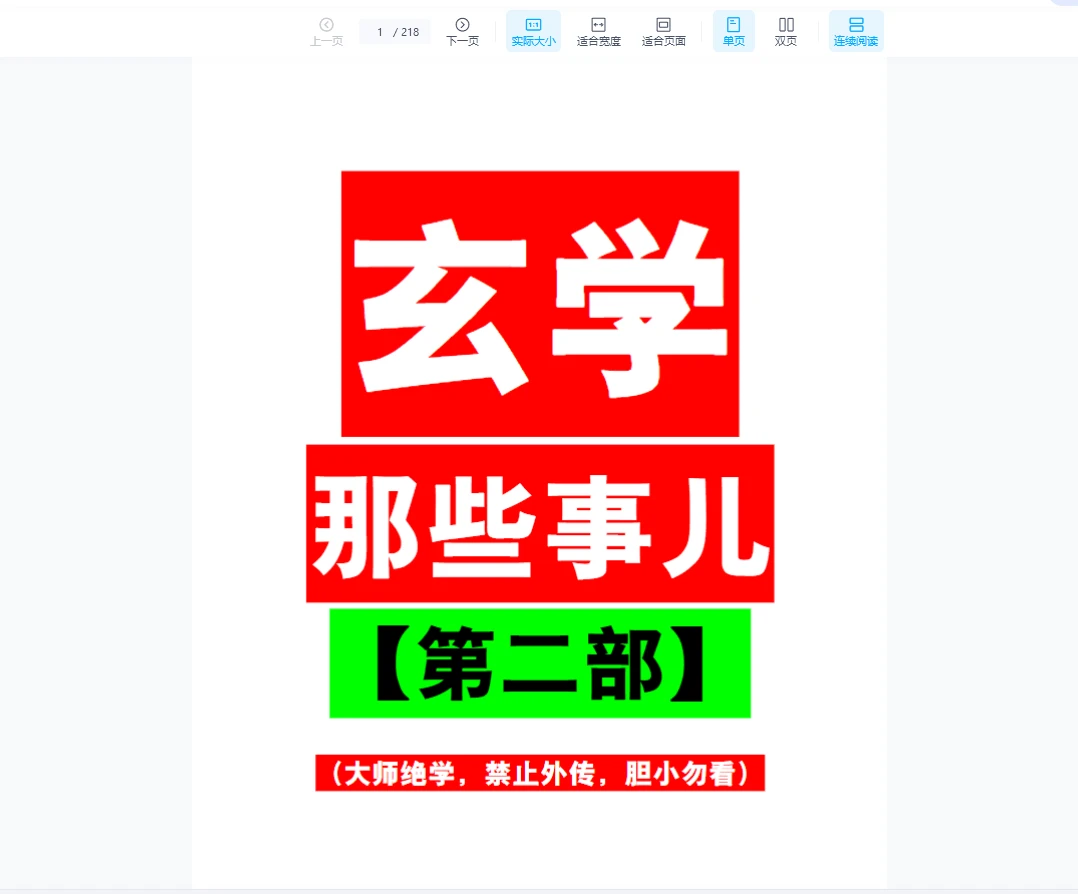 玄学那些事儿（第二部）PDF（218页）_易经玄学资料网