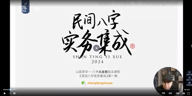 晟锋命理2024民间技法实务集成+晟峰说易滴天髓与五行生克(高级课程)_易经玄学资料网