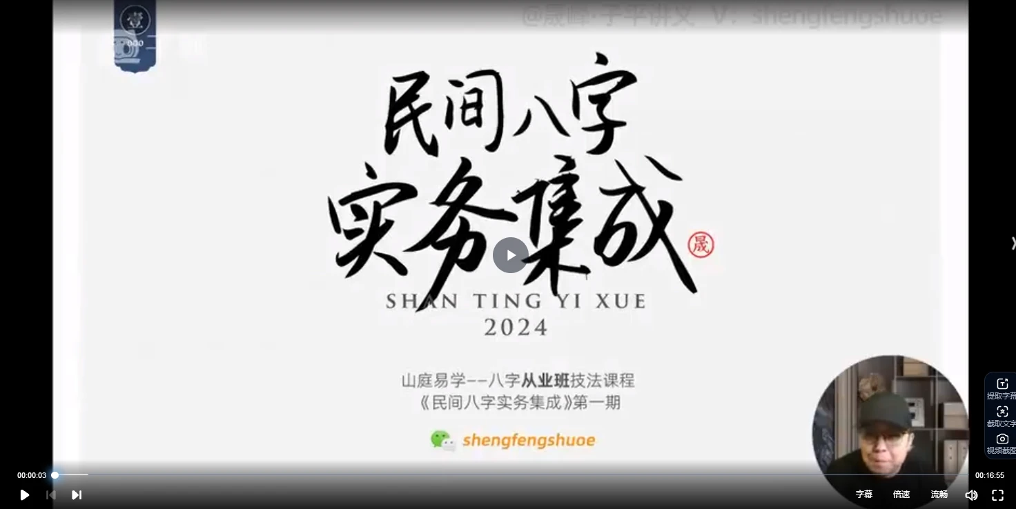 晟锋命理2024民间技法实务集成+晟峰说易滴天髓与五行生克（高级课程）（视频52集）_易经玄学资料网