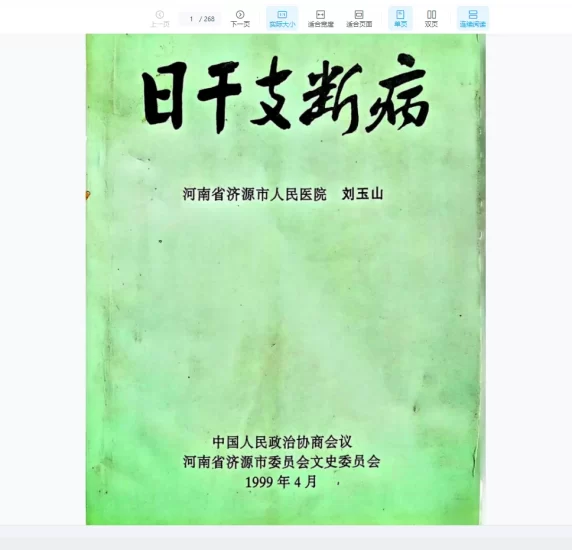 刘玉山《日干支断病》PDF_易经玄学资料网