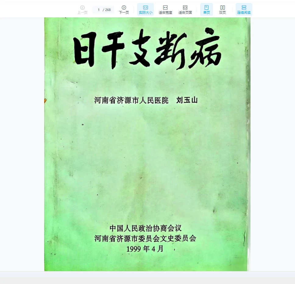刘玉山《日干支断病》PDF（268页）_易经玄学资料网