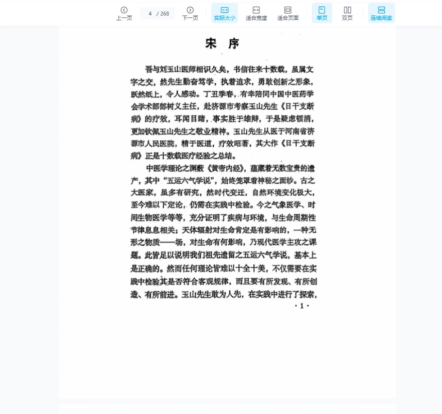 图片[3]_刘玉山《日干支断病》PDF（268页）_易经玄学资料网