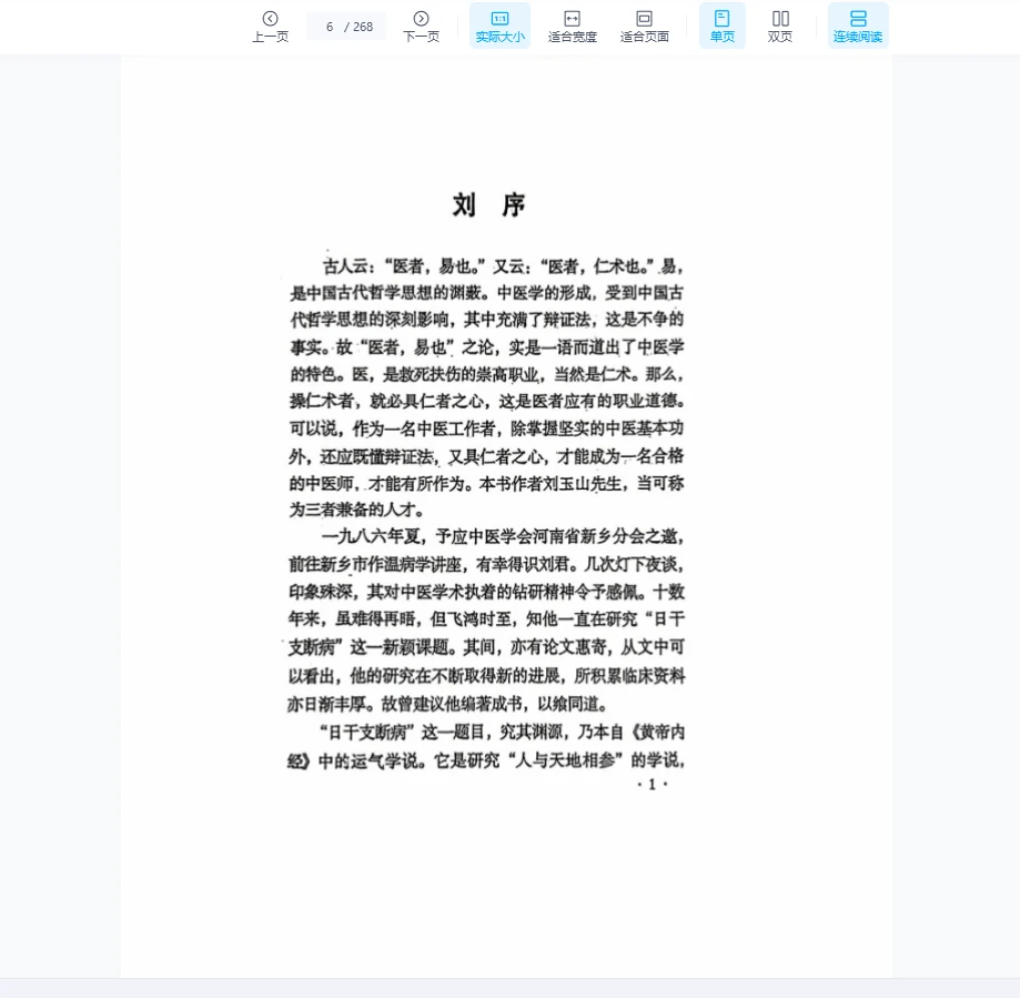图片[4]_刘玉山《日干支断病》PDF（268页）_易经玄学资料网