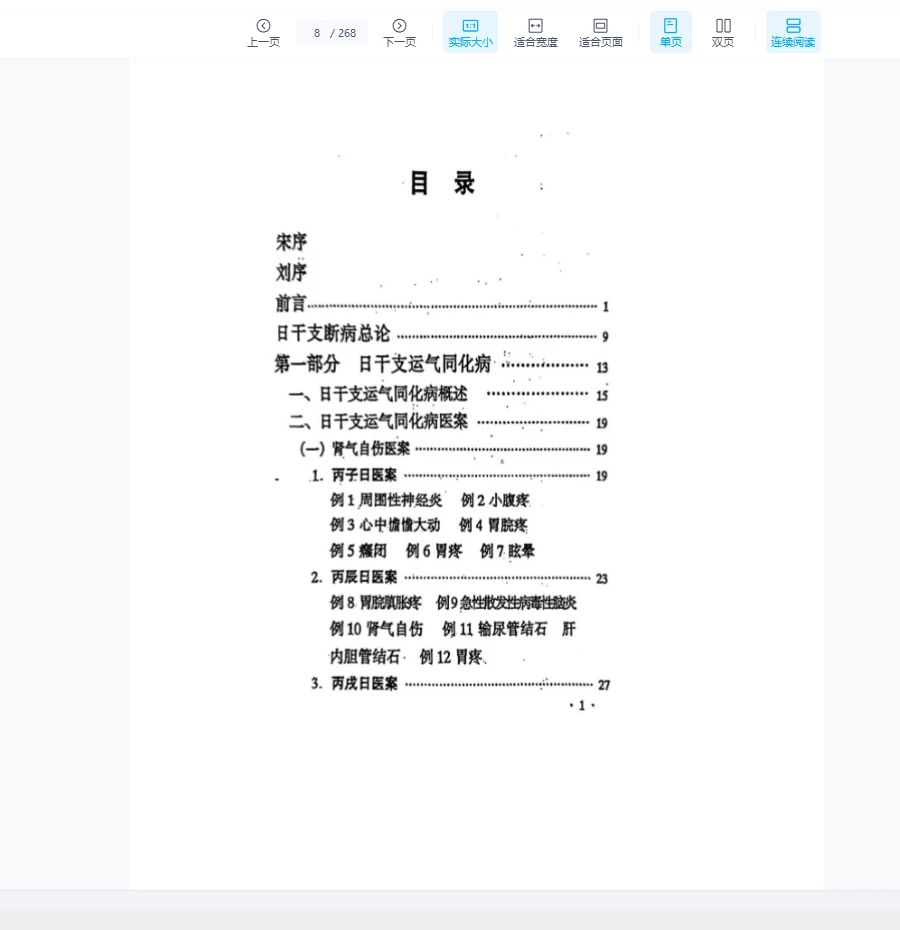 图片[5]_刘玉山《日干支断病》PDF（268页）_易经玄学资料网