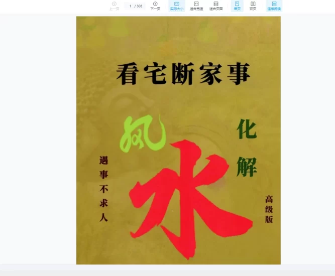 《看宅断家事与风水化解》PDF_易经玄学资料网