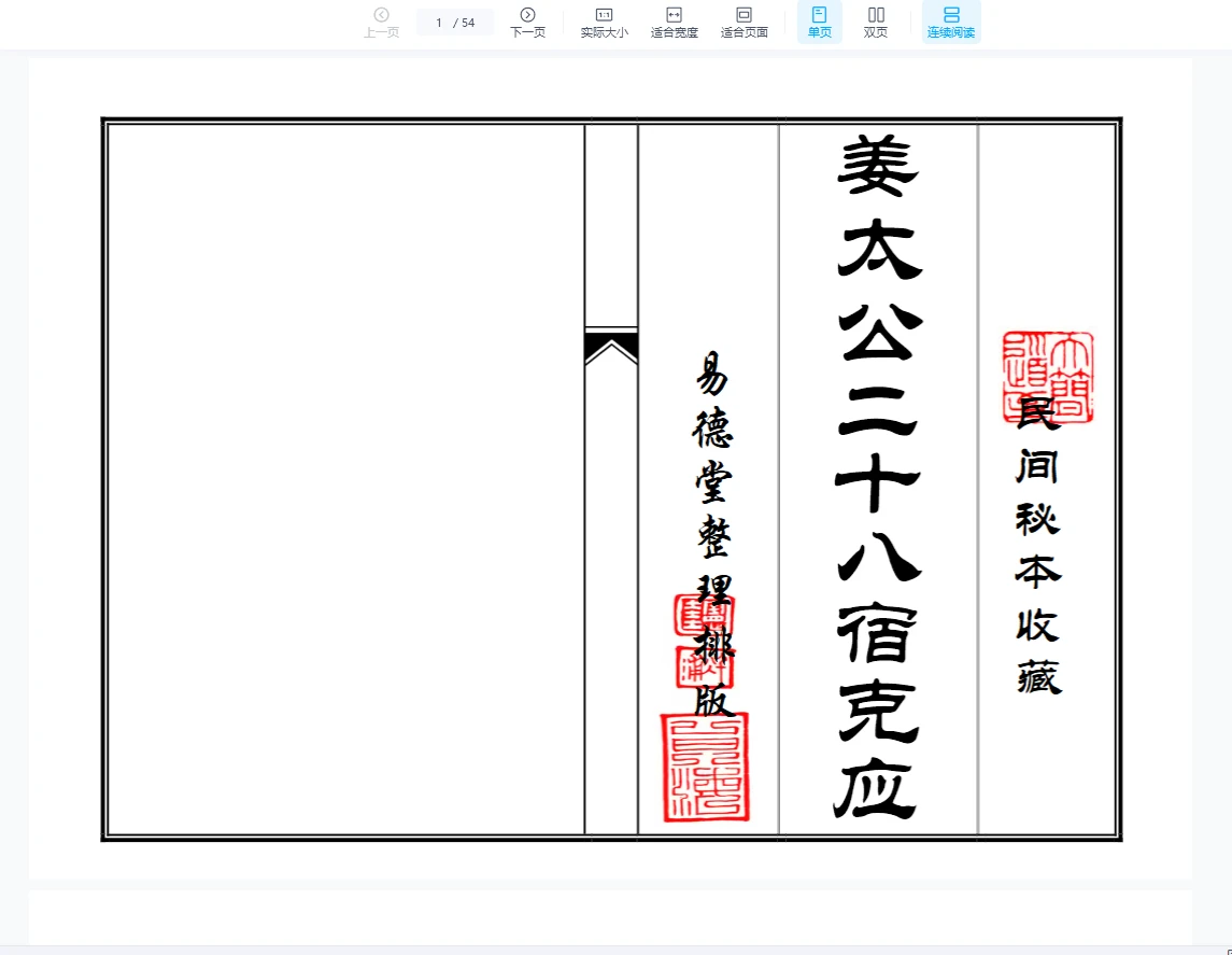 姜太公二十八宿克应（54页）_易经玄学资料网