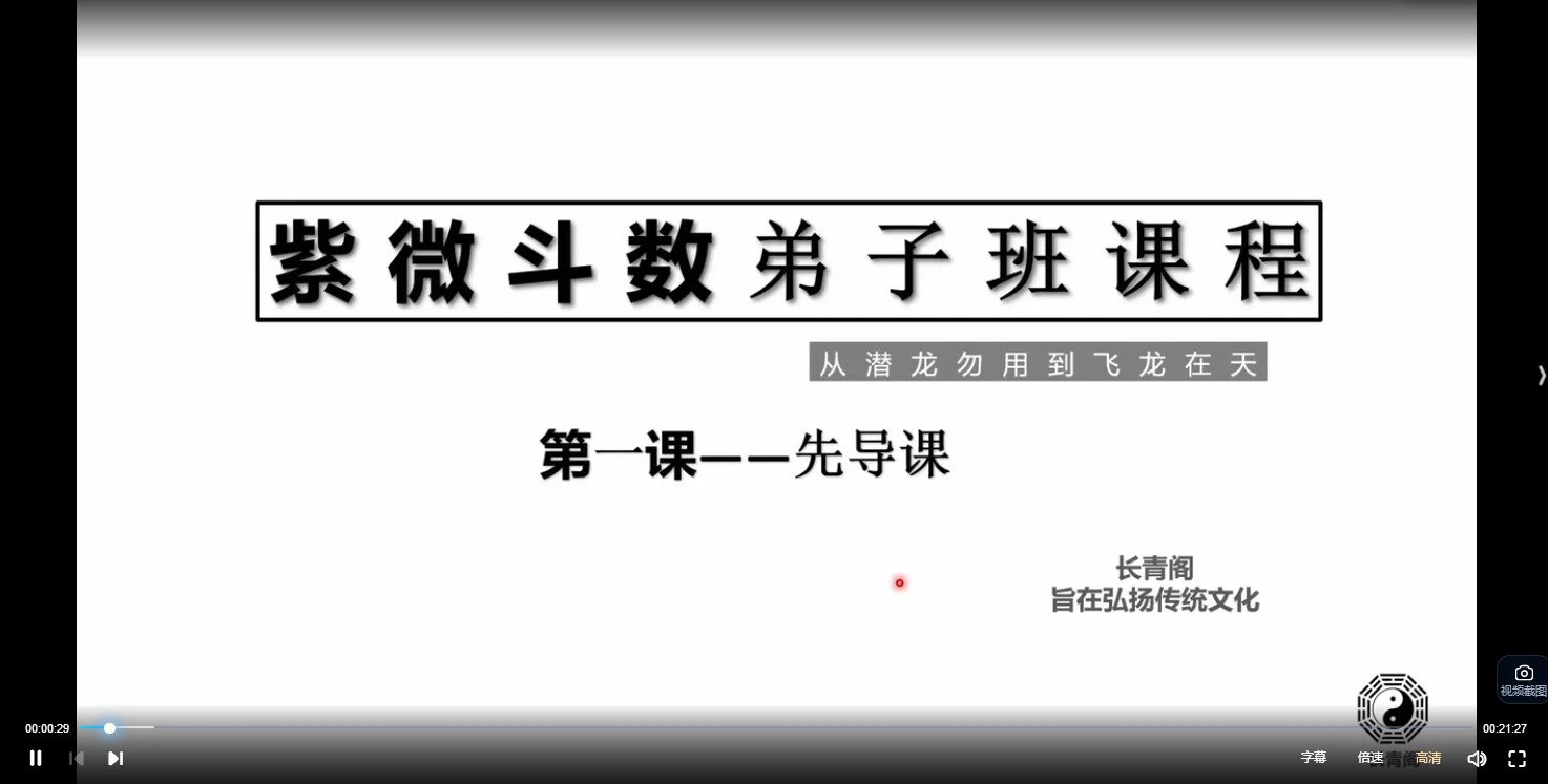 长青阁紫微斗数弟子班课程（视频26集）_易经玄学资料网