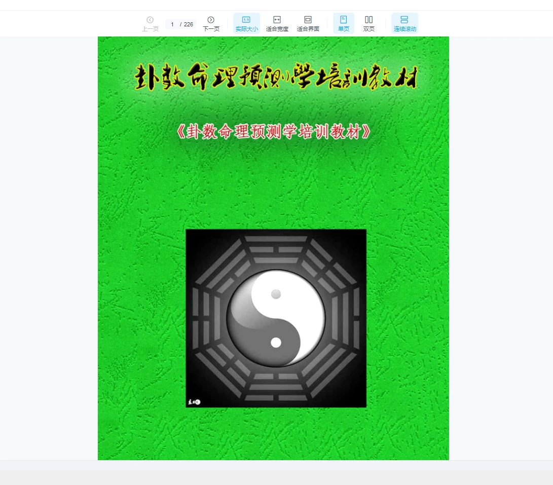 《卦数命理预测学培训教材》电子书PDF（226页）_易经玄学资料网