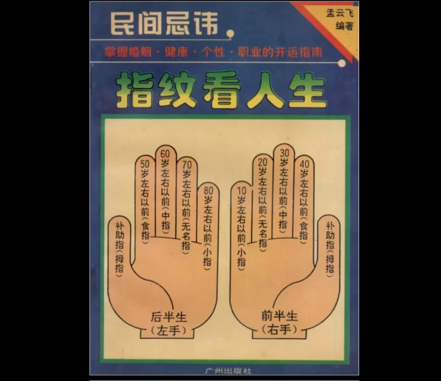 孟云飞《指纹看人生》PDF_易经玄学资料网