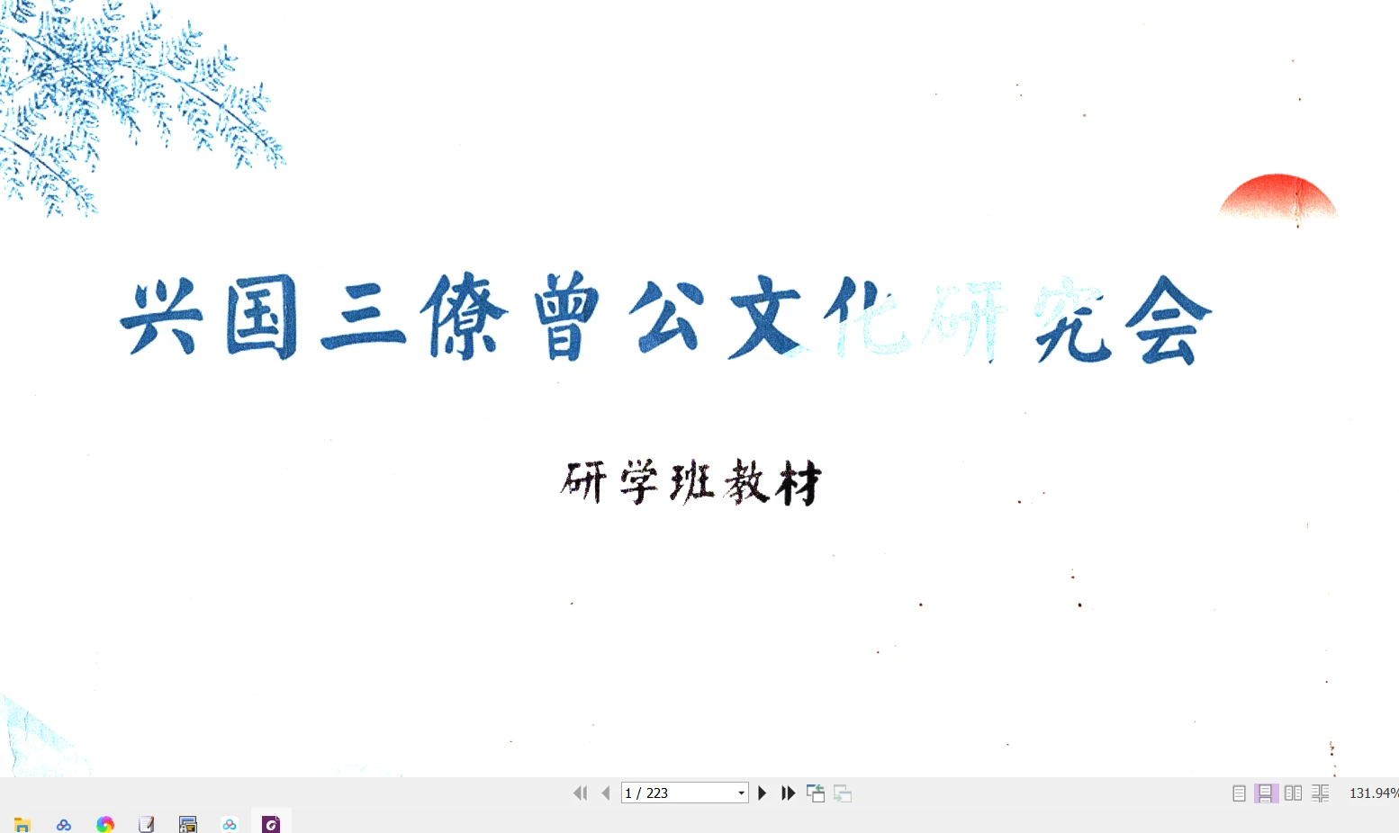 兴国三僚真君杨公《曾公文化研究会研学班教材》PDF（223页）_易经玄学资料网