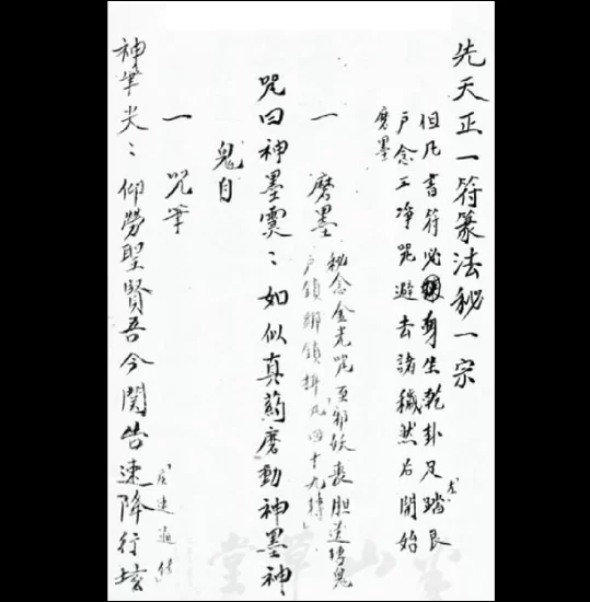 《先天正一符箓一宗八将符秘》PDF_易经玄学资料网