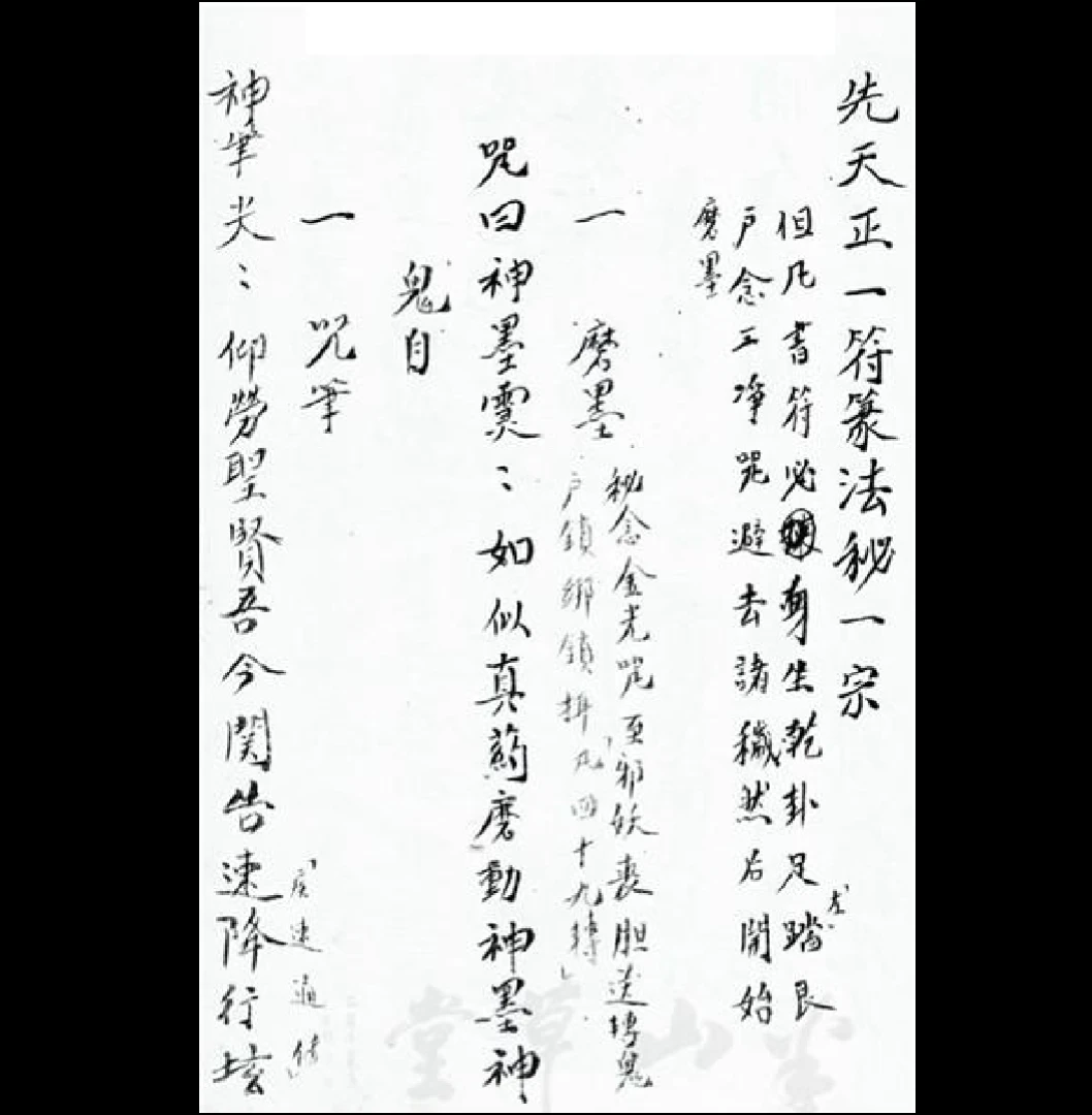 《先天正一符箓一宗八将符秘》PDF（87页）_易经玄学资料网