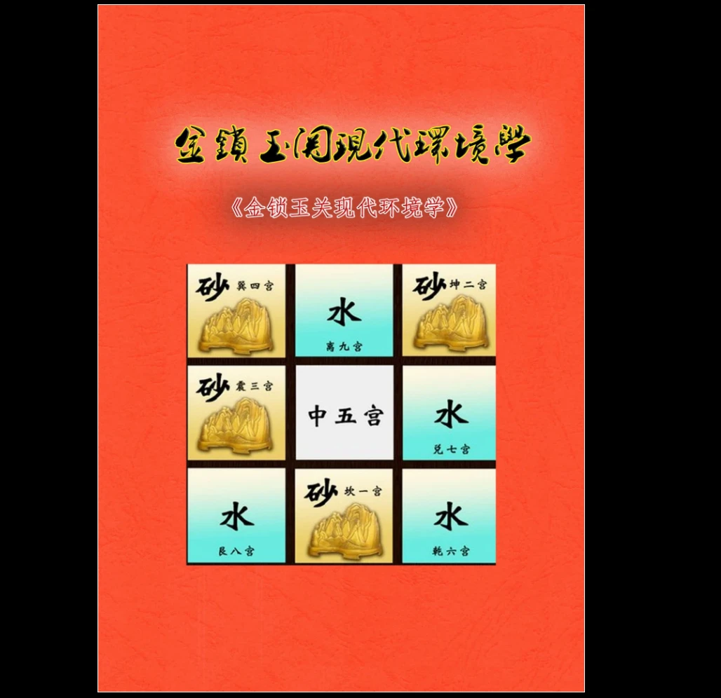 无镜道《金锁玉关现代环境学》PDF（222页）_易经玄学资料网