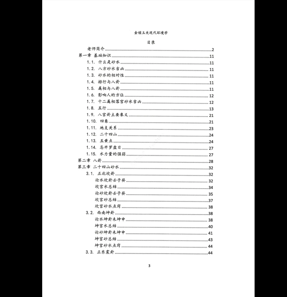 图片[3]_无镜道《金锁玉关现代环境学》PDF（222页）_易经玄学资料网