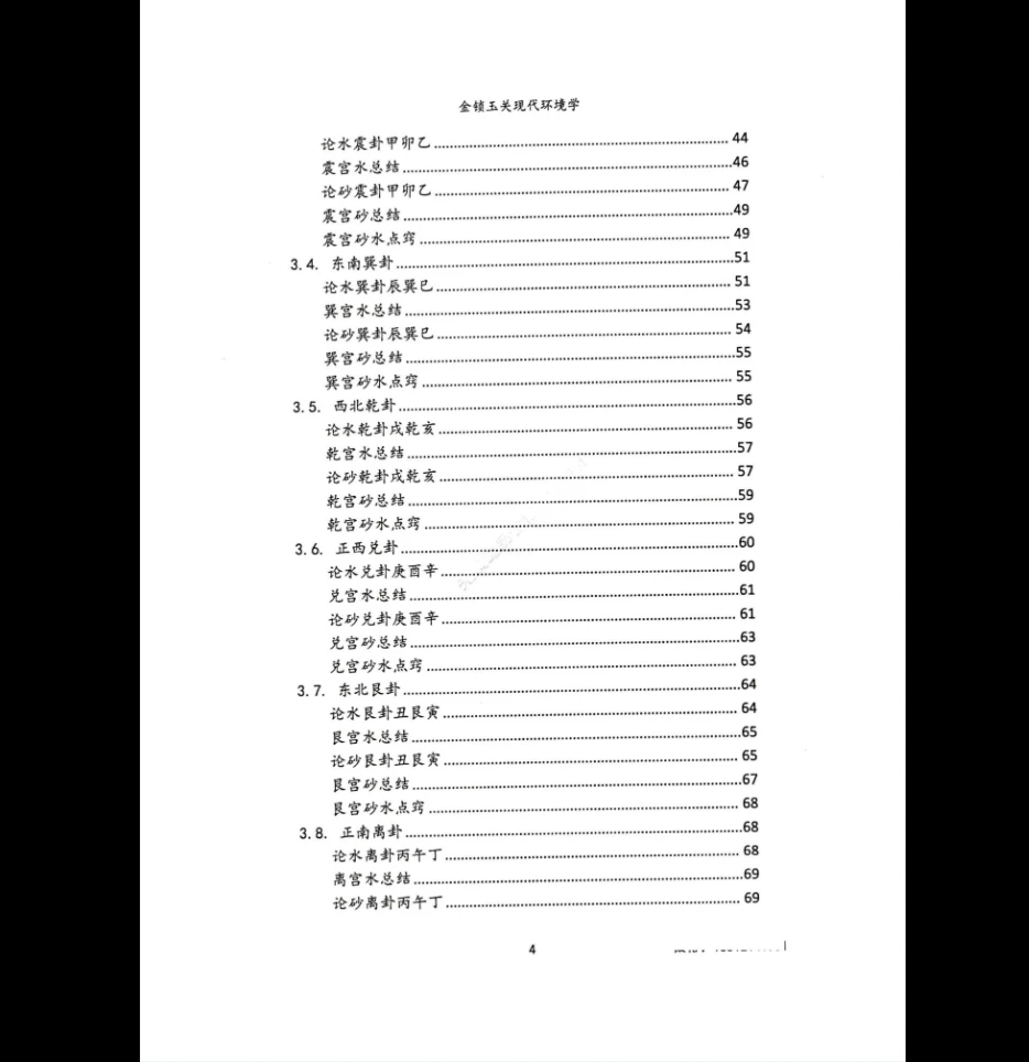 图片[4]_无镜道《金锁玉关现代环境学》PDF（222页）_易经玄学资料网