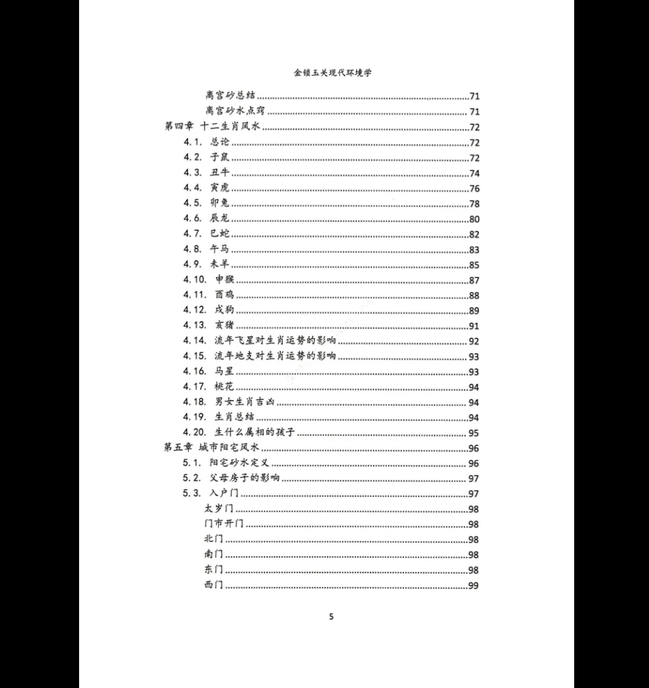 图片[5]_无镜道《金锁玉关现代环境学》PDF（222页）_易经玄学资料网