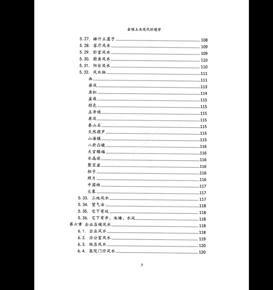 图片[7]_无镜道《金锁玉关现代环境学》PDF（222页）_易经玄学资料网