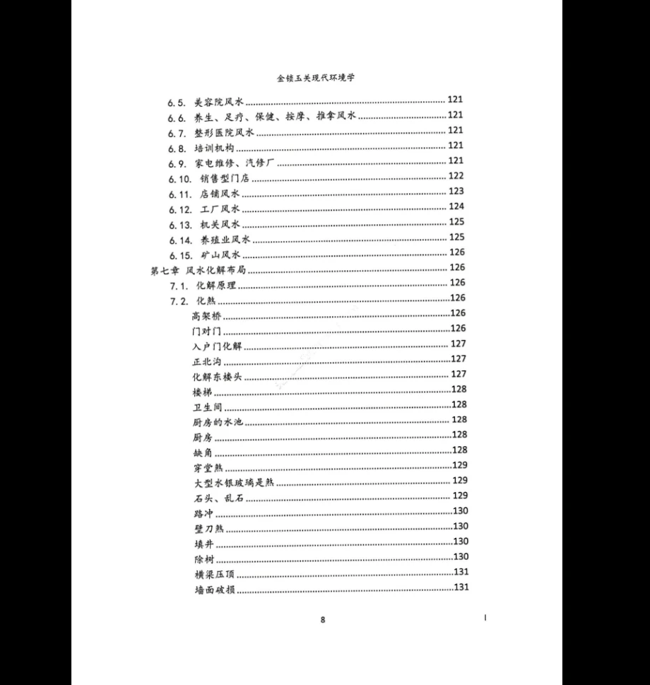 图片[8]_无镜道《金锁玉关现代环境学》PDF（222页）_易经玄学资料网