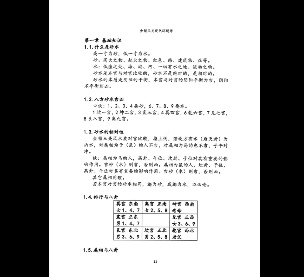 图片[9]_无镜道《金锁玉关现代环境学》PDF（222页）_易经玄学资料网