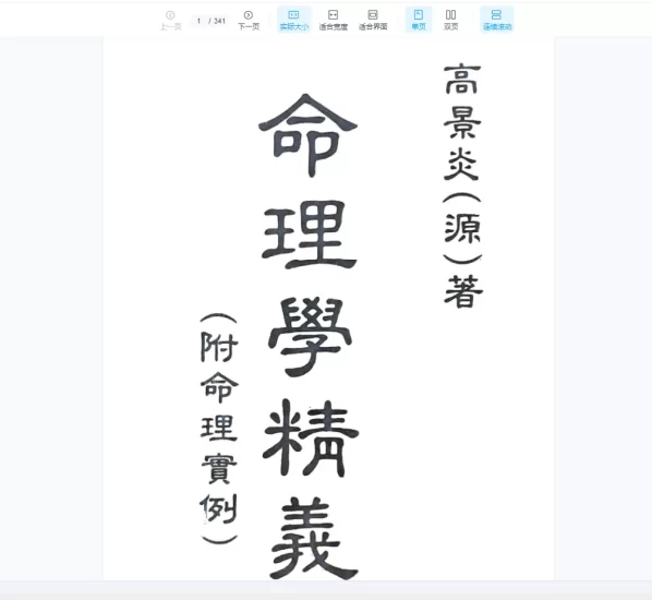 高景炎《命理学精义》PDF_易经玄学资料网