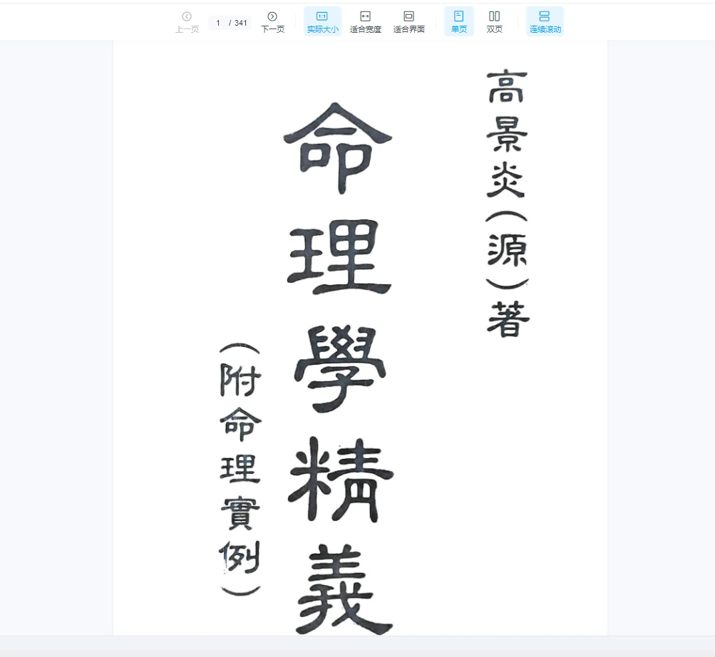 高景炎《命理学精义》PDF（340页）_易经玄学资料网