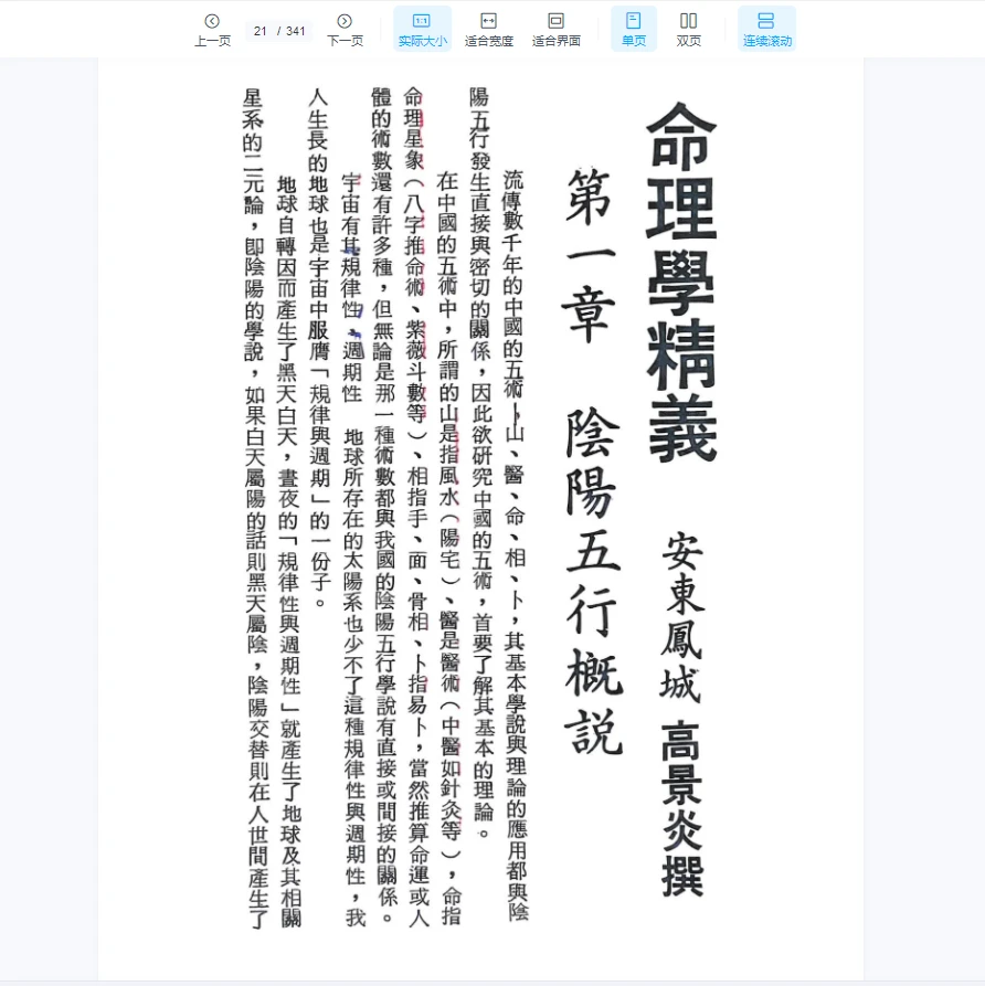 图片[7]_高景炎《命理学精义》PDF（340页）_易经玄学资料网