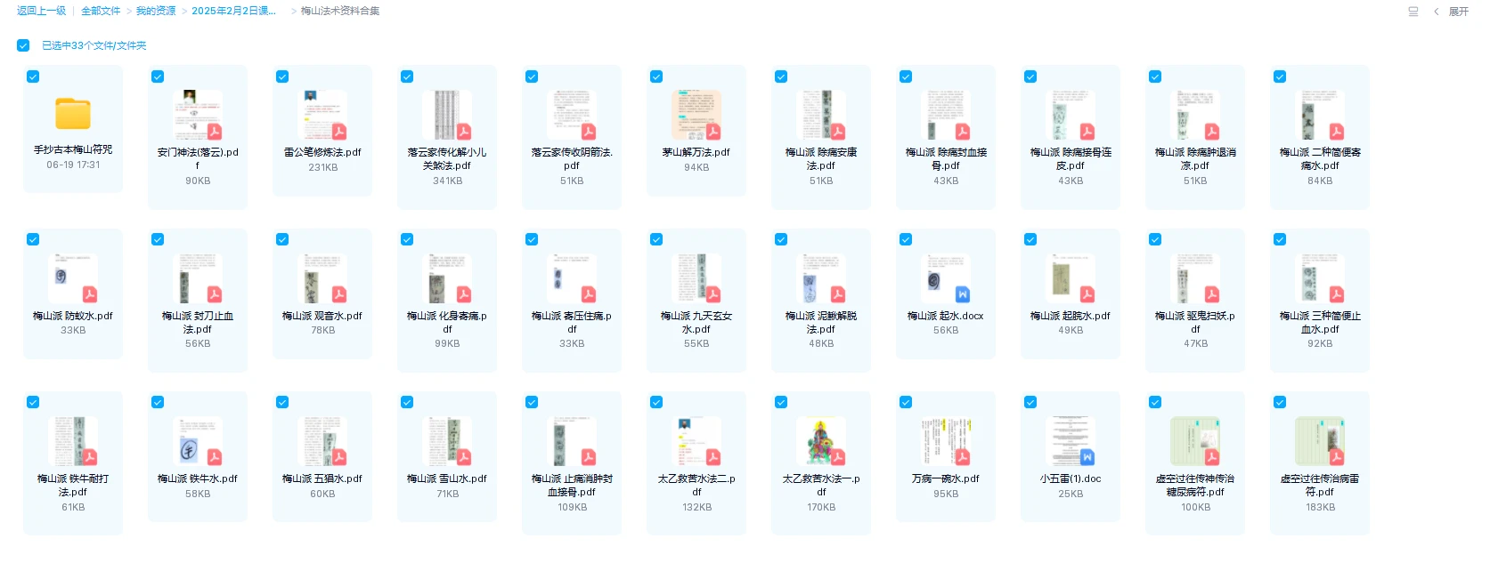 图片[1]_梅山派法术资料合集（32文档+1古籍）_易经玄学资料网