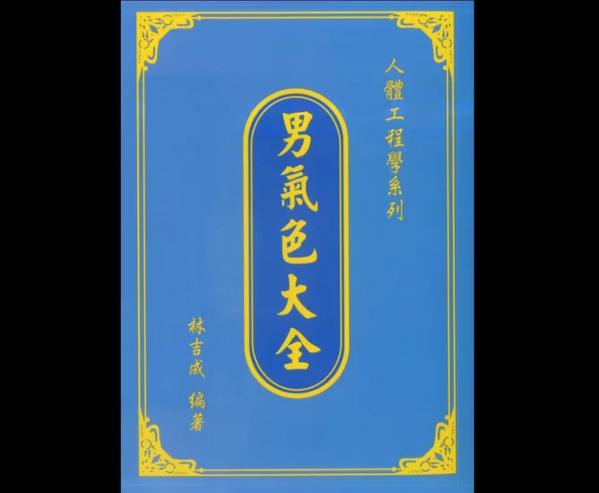 林吉成电子书资料PDF合集_易经玄学资料网